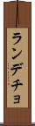 ランデチョ Scroll