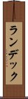 ランデック Scroll