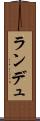 ランデュ Scroll