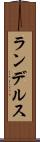ランデルス Scroll