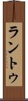 ラントゥ Scroll
