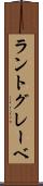 ラントグレーベ Scroll