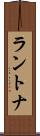 ラントナ Scroll