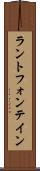 ラントフォンテイン Scroll