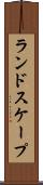 ランドスケープ Scroll