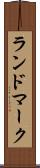 ランドマーク Scroll