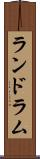 ランドラム Scroll