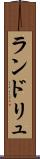 ランドリュ Scroll