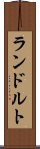 ランドルト Scroll