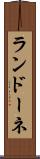 ランドーネ Scroll