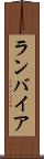 ランバイア Scroll