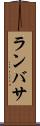 ランバサ Scroll