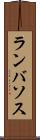 ランバソス Scroll