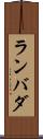 ランバダ Scroll