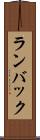 ランバック Scroll
