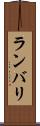 ランバリ Scroll