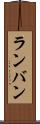 ランバン Scroll