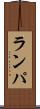 ランパ Scroll