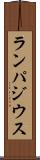 ランパジウス Scroll
