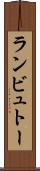 ランビュトー Scroll