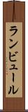 ランビュール Scroll