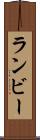 ランビー Scroll