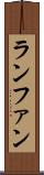 ランファン Scroll