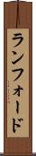 ランフォード Scroll
