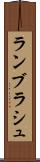 ランブラシュ Scroll