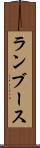 ランブース Scroll