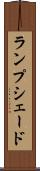 ランプシェード Scroll