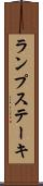 ランプ・ステーキ Scroll