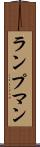 ランプマン Scroll