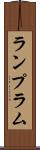 ランプ Scroll