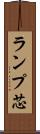 ランプ芯 Scroll