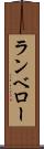 ランベロー Scroll
