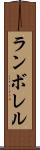 ランボレル Scroll