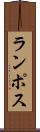 ランポス Scroll
