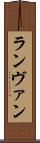 ランヴァン Scroll