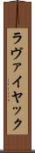 ラヴァイヤック Scroll