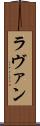 ラヴァン Scroll