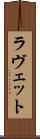 ラヴェット Scroll