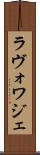 ラヴォワジェ Scroll