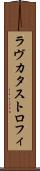 ラヴ＆カタストロフィ Scroll