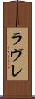 ラヴレ Scroll