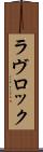 ラヴロック Scroll