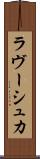 ラヴーシュカ Scroll