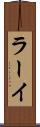 ラーイ Scroll