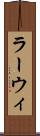 ラーウィ Scroll