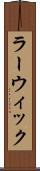 ラーウィック Scroll